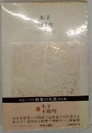 世界の名著「19」朱子 王陽明