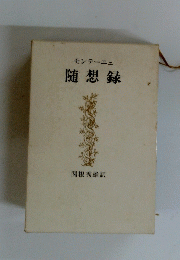 随想録