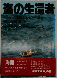 海の生還者