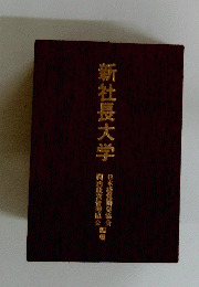新社長大学