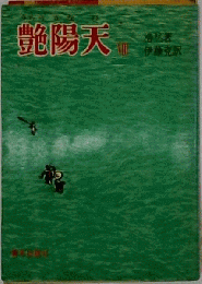 艶陽天「8」
