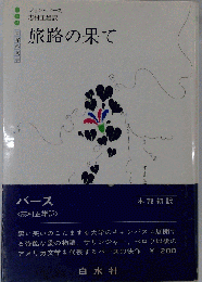 旅路の果て