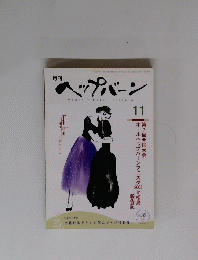 ヘップバーン　vol. 82　2003年11月号