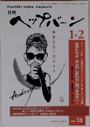 ヘップバーン　2003年1＆2月号