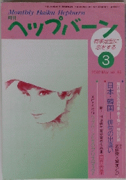 月刊ヘップバーン　Vol.65　2002年3月号