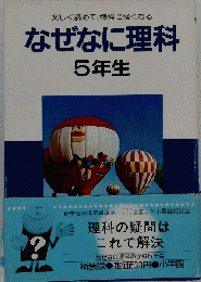 なぜなに理科　5年生