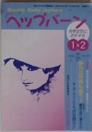 Montbly Haiku　Hepburn　ヘップバーン　　2002年1＆2月号