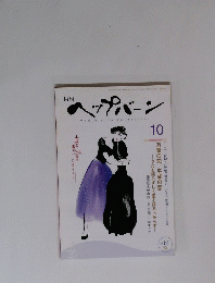 月刊ヘップバーン　Vol.81　2003年10月号