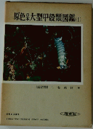 原色杲大型甲殻類図鑑(1)