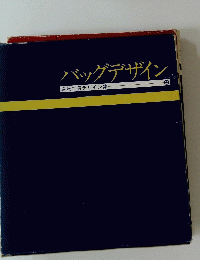 バッグデザイン　2