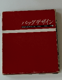 バッグデザイン　1