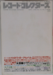 レコード・コレクターズ　1996年11月号