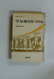 学力・体力をつける