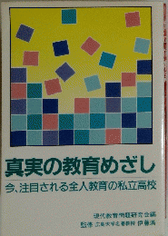 真実の教育めざし今、注目される全人教育の私立高校