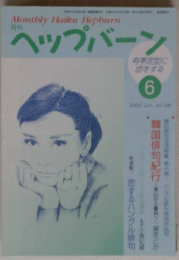 MontblyHaikuHepburnヘップバーン　2002年6月号