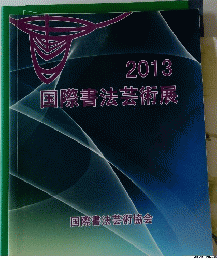 国際書法芸術展　2013年号