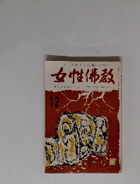 女性佛教　12