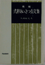 式辞あいさつ公文集