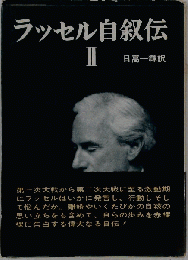 ラッセル自叙伝「2」