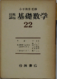 岩波講座基礎数学 [22]