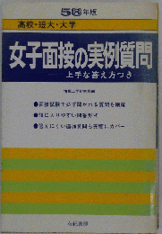 女子面接の実例質問