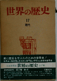 世界の歴史「第17」現代