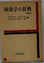 財政学小辞典