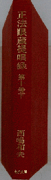 正法眼蔵提唱録 第10巻　下