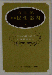 新版 民法案内 　5　