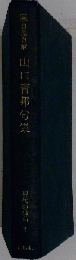 自選自解 山口青邨句集