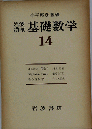 岩波講座基礎数学 　14