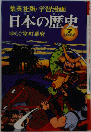 日本の歴史 7