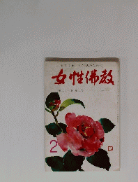 新しく正しい生活のために女性佛教　2