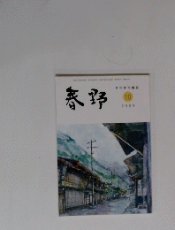 春野　2009年10月