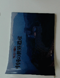 中国の世界遺産　写真で綴る