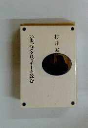いま、パスタロッチーを読む