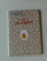 わたしの味づくり汁ものと鍋料理 8