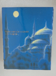 平山郁夫が描く未来への文化遺産　~アジアの懸け橋~