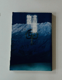 立山黒部物語