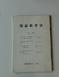 国語教育攷　創刊号