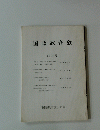 国語教育攷　創刊号