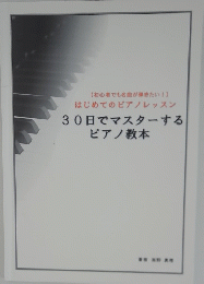 30日でマスターする ピアノ教本