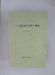 下水道排水設備指針と解説 2004年版