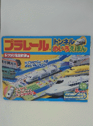 プラレール　トンネルめいろえほん　