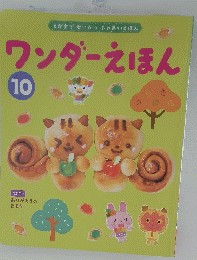 ワンダーえほん　10