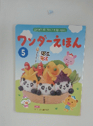 ワンダーえほん　5