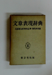 文章表現辞典