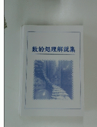 数的処理解説集