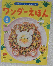 ワンダーえほん　8