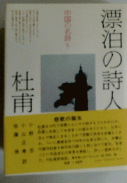 漂泊の詩人 杜甫